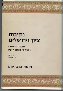 נתיבות ציון וירושלים
