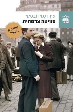 עטיפת סוויטה צרפתית [מהדורת העשור - 2014]