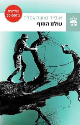 עטיפת עולם הסוף  - מחודש
