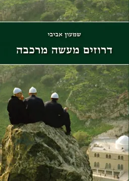 דרוזים מעשה מרכבה