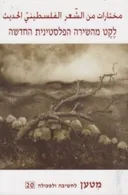 לקט מהשירה הפלסטינית החדשה