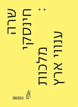 מלכות ענווי ארץ