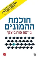 חוכמת ההמונים - מחודש 