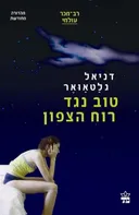 טוב נגד רוח הצפון - מחודש