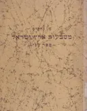 מטבעות ארץ ישראל: ספר שני- מטבעות הנכרים א.