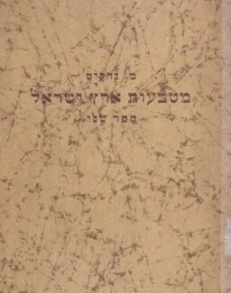 מטבעות ארץ ישראל: ספר שני- מטבעות הנכרים א.