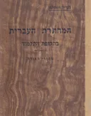 המחתרת העברית בתקופת התלמוד