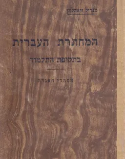המחתרת העברית בתקופת התלמוד