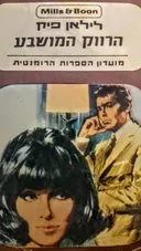 הרווק המושבע
