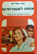 אחות לשעת-חרום