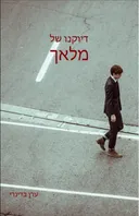 דיוקנו של מלאך