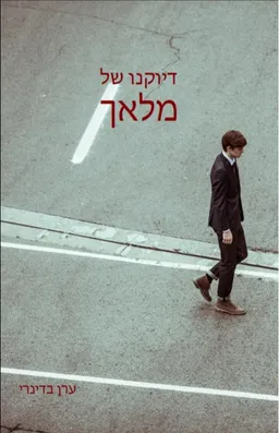 דיוקנו של מלאך