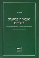 טכניקה בטיפול בילדים