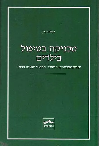 טכניקה בטיפול בילדים : הפסיכואנליטיקאי והילד: המפגש והשדה הרגשי