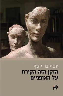 עטיפת הספר הזקן הזה הקירח על האופניים מאת יוסף בר יוסף