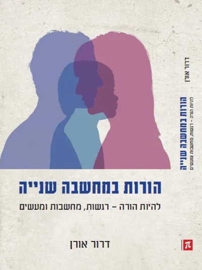 הורות במחשבה שנייה : להיות הורה - רגשות, מחשבות ומעשים