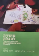 מהדרה להכלה
