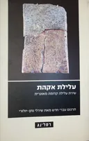 עלילת אקהת