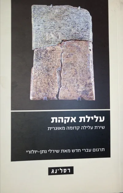עלילת אקהת : שירת עלילה קדומה מאוגרית