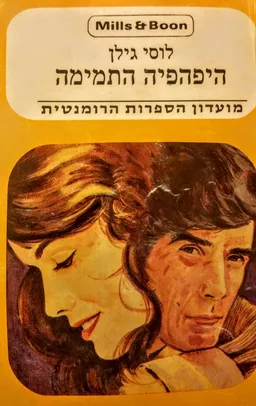 היפהפיה התמימה