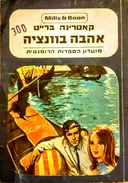 אהבה בוונציה