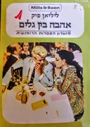 אהבה בין גלים