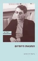 המצאת היומיום