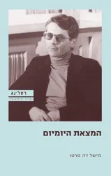 המצאת היומיום : אמנויות העשייה