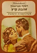 אהבת קיץ