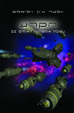 עטיפת הספר הקרע מאת וולטר ג'ון ויליאמס