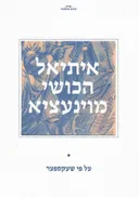איתיאל הכושי מוינעציא