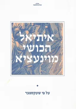 איתיאל הכושי מוינעציא