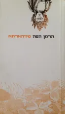 סידהארתא [2006]