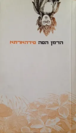 עטיפת סידהארתא [2006]