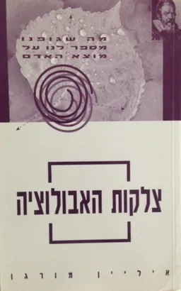צלקות האבולוציה