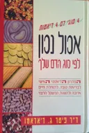 אכול נכון לפי סוג הדם שלך [כריכה קשה]