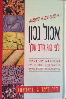 אכול נכון לפי סוג הדם שלך [כריכה קשה]