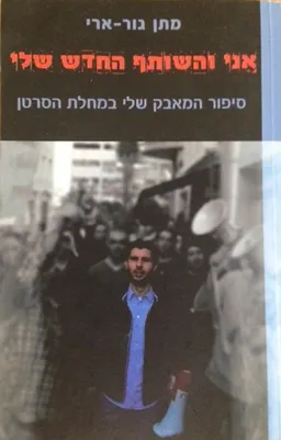 אני והשותף החדש שלי