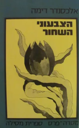 עטיפת הספר הצבעוני השחור [מסדה, 1979] מאת אלכסנדר דיומא (האב)