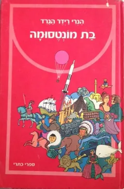 עטיפת הספר בת מונטסומה (כתרי) מאת הֶנרְִי רַיידֶר הגַרְַד