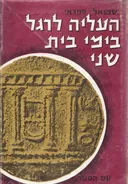 העליה לרגל בימי הבית השני : מונוגרפיה היסטורית
