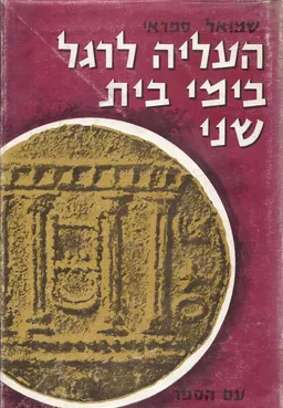 העליה לרגל בימי הבית השני : מונוגרפיה היסטורית