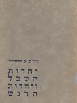 יהדות השכל ויהדות הרגש