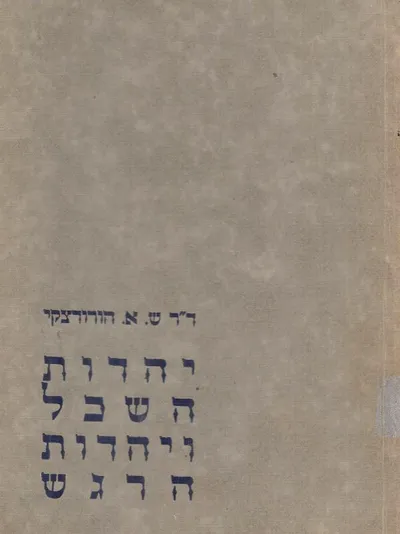 יהדות השכל ויהדות הרגש