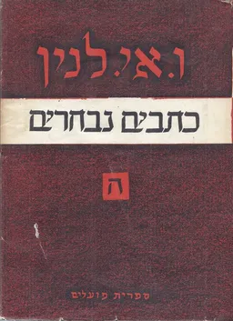 כתבים נבחרים [כרך ב']