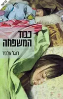 כבוד המשפחה 