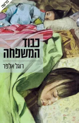 כבוד המשפחה 