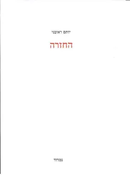 עטיפת הספר החזרה מאת יותם ראובני