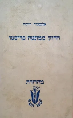 הרוזן ממונטה כריסטו (1958)
