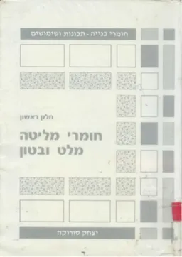 חומרי מליטה מלט ובטון